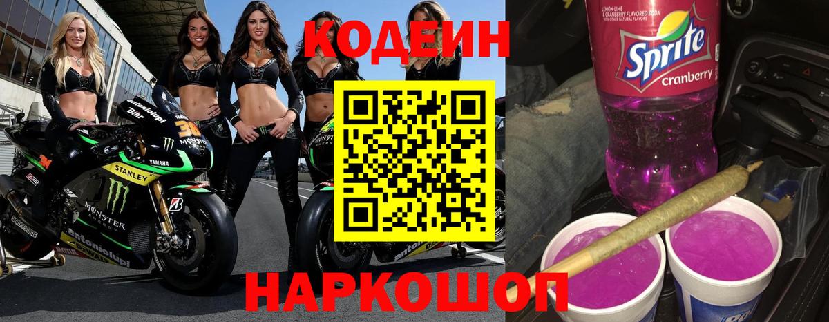 Кодеин Purple Drank Тверь